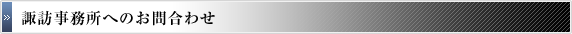 諏訪事務所へのお問合わせ