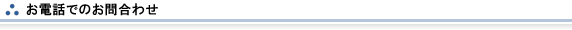 お電話でのお問合わせ