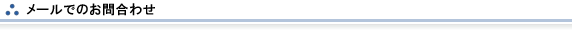 メールでのお問合わせ