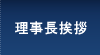 理事長挨拶