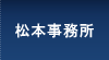 松本事務所