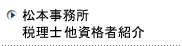 松本事務所　税理士他資格者紹介