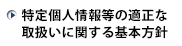 特定個人情報等の適正な取扱いに関する基本方針