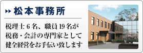 松本事務所　税理士7名、職員20名が税務・会計の専門家として健全経営をお手伝い致します
