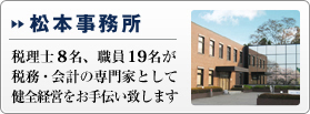 松本事務所　税理士7名、職員20名が税務・会計の専門家として健全経営をお手伝い致します