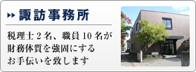 諏訪事務所　税理士2名、職員10名が税務体質を強固にするお手伝いを致します
