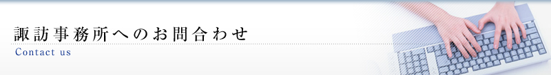 諏訪事務所へのお問合わせ